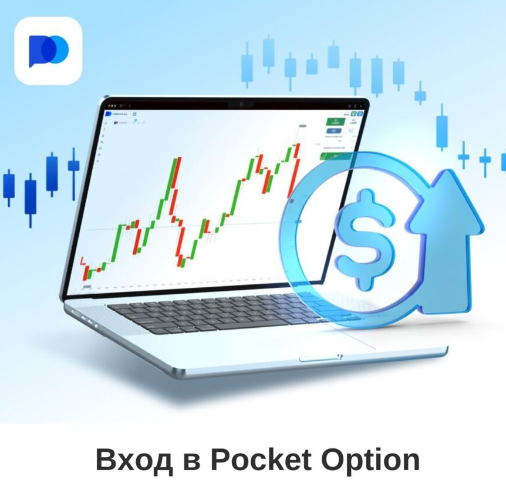 Преимущества и возможности Pocket Option Site для эффективной торговли